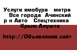 Услуги ямобура 3 метра  - Все города, Ачинский р-н Авто » Спецтехника   . Крым,Алушта